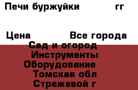 Печи буржуйки 1950-1955гг  › Цена ­ 4 390 - Все города Сад и огород » Инструменты. Оборудование   . Томская обл.,Стрежевой г.